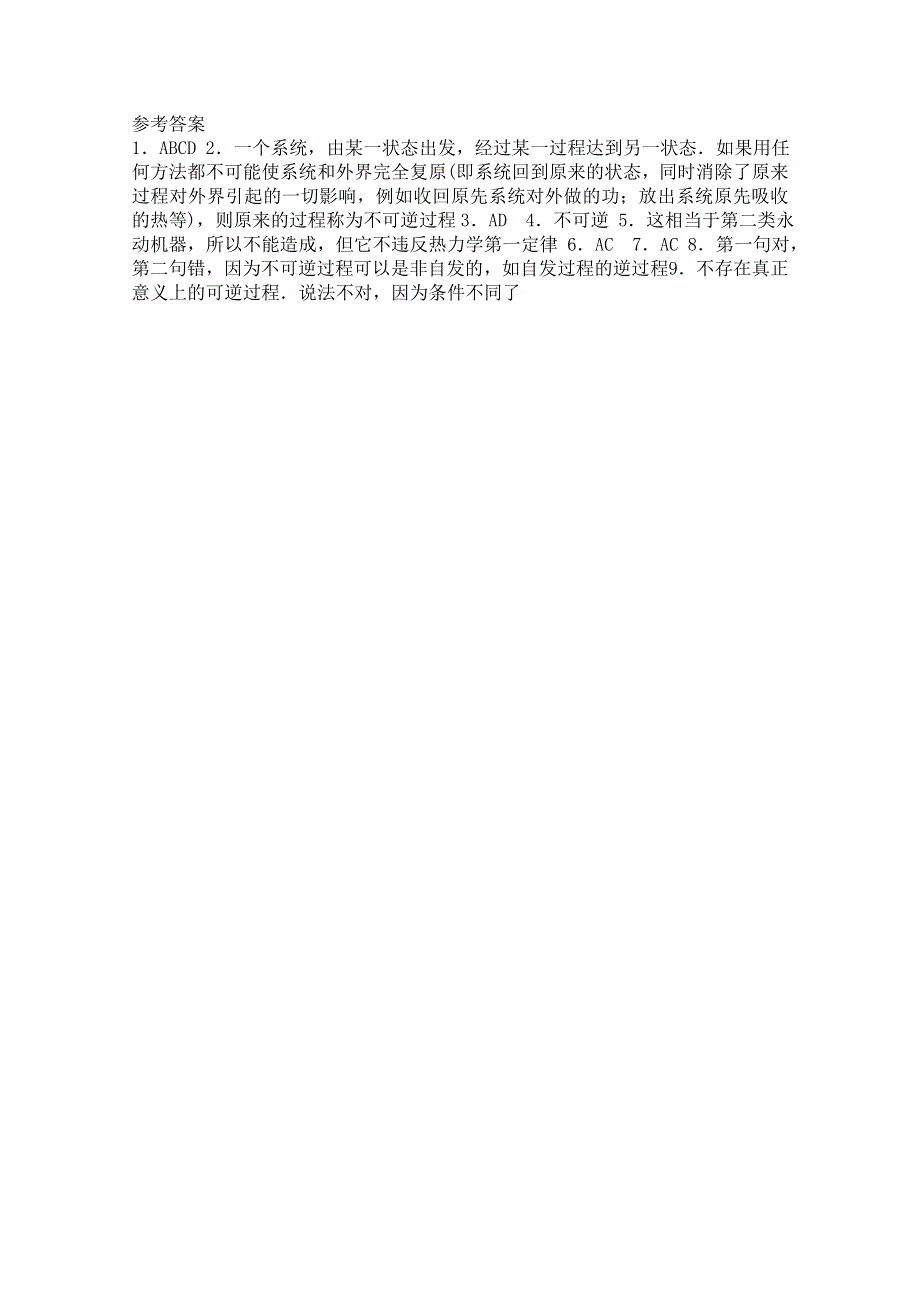 《河东教育》山西省康杰中学高中物理人教版选修3-3同步练习题 热力学第二定律的微观解释 同步练习 (2).doc_第2页