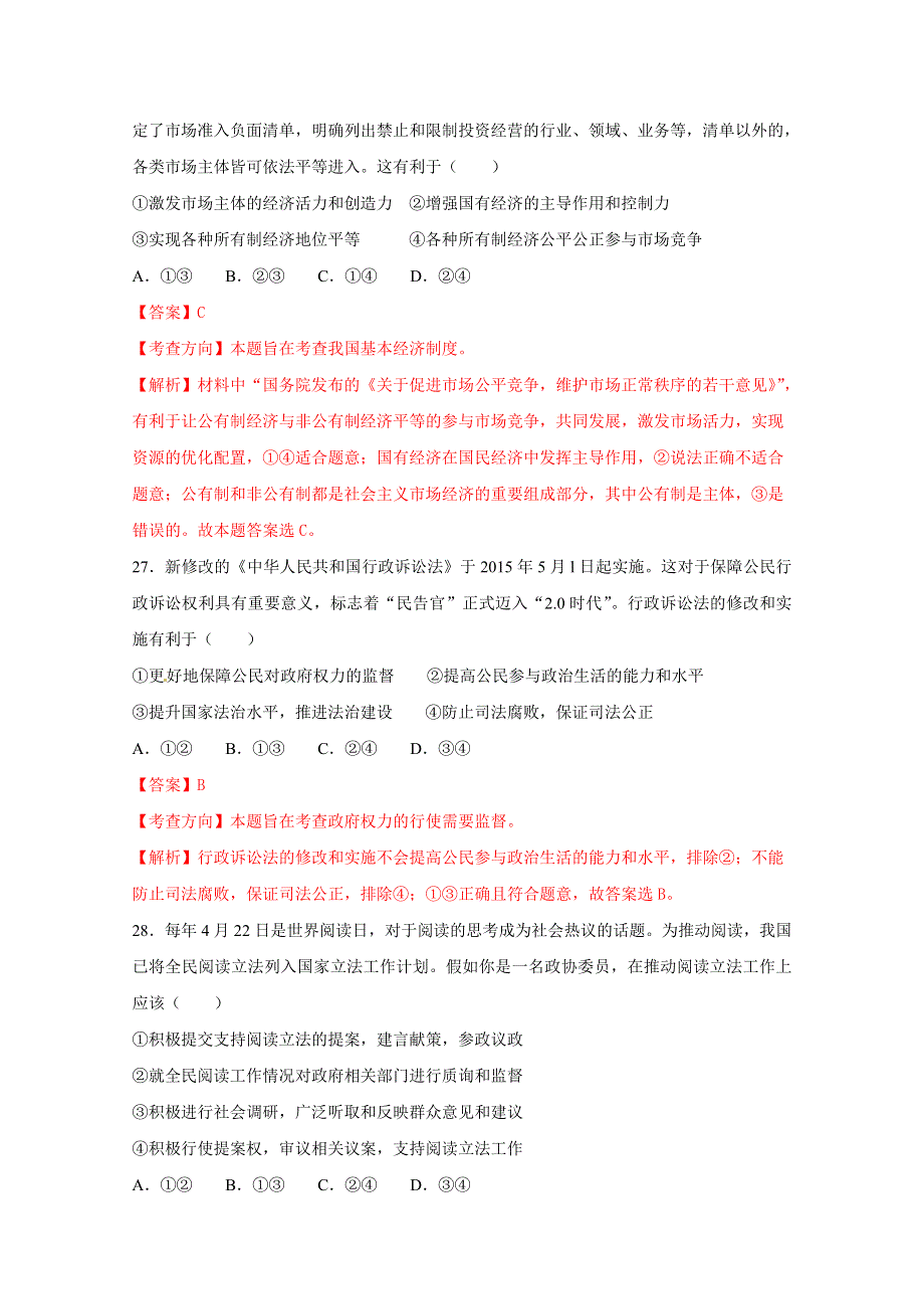 山东省日照市2015届高三校际联合检测（二模）文综政治试题.doc_第2页