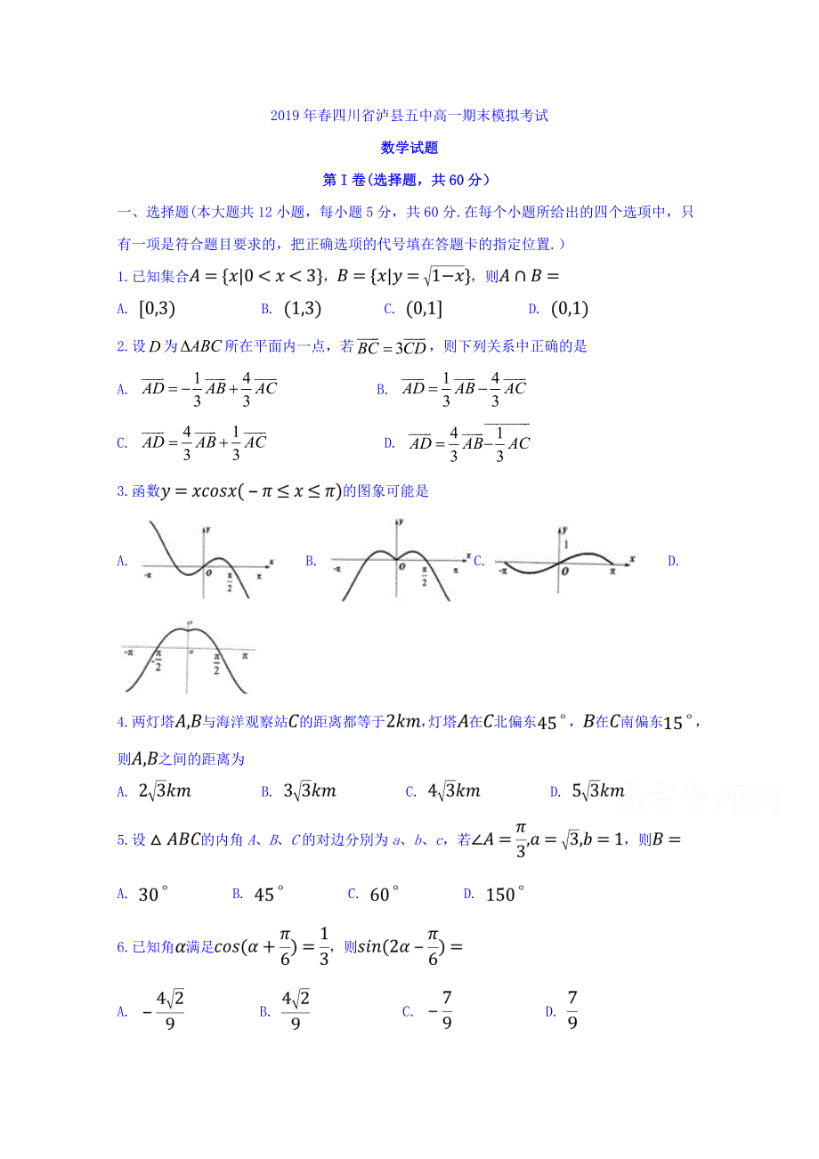 四川省泸县第五中学2018-2019学年高一下学期期末模拟数学试题 WORD版含答案.doc_第1页