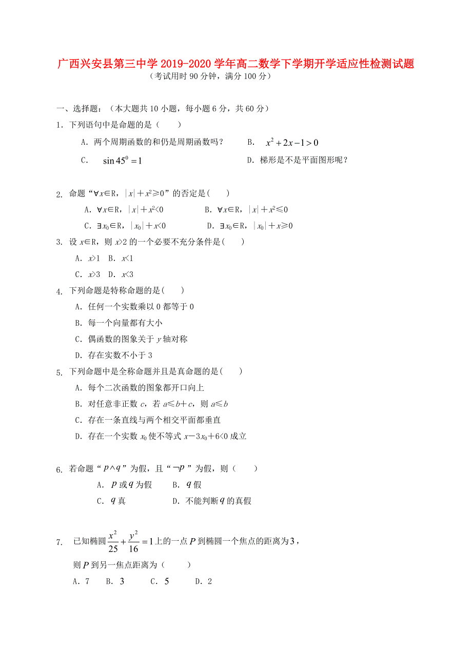 广西兴安县第三中学2019-2020学年高二数学下学期开学适应性检测试题.doc_第1页