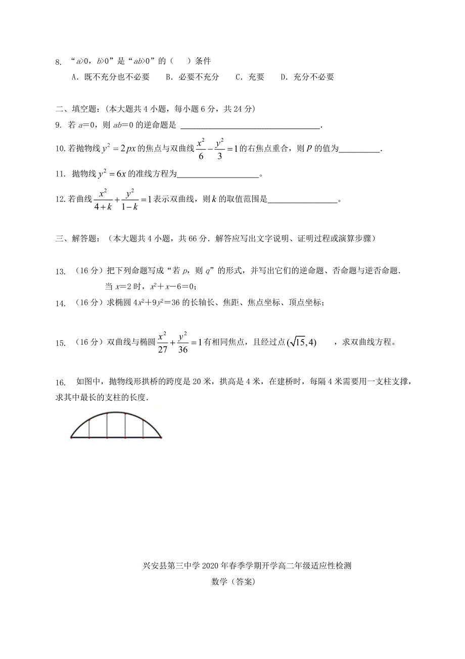 广西兴安县第三中学2019-2020学年高二数学下学期开学适应性检测试题.doc_第2页