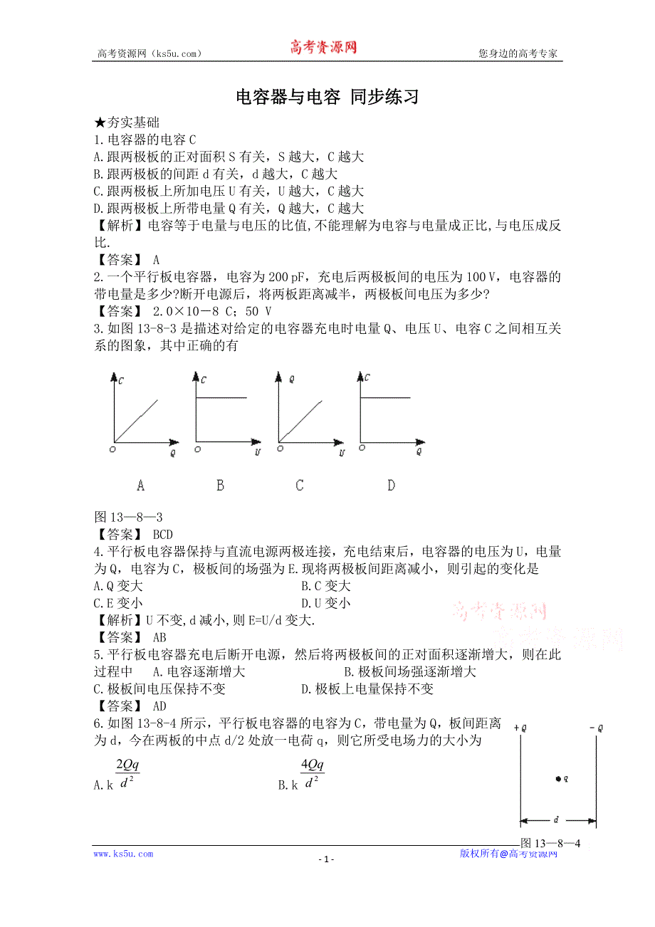 《河东教育》山西省康杰中学高中物理人教版选修3-1同步练习题--1-7电容器与电容(6) WORD版含答案.doc_第1页