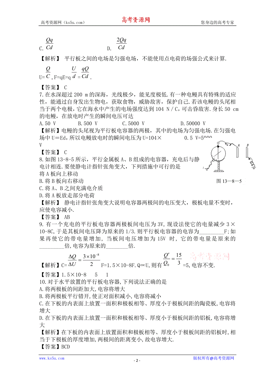 《河东教育》山西省康杰中学高中物理人教版选修3-1同步练习题--1-7电容器与电容(6) WORD版含答案.doc_第2页