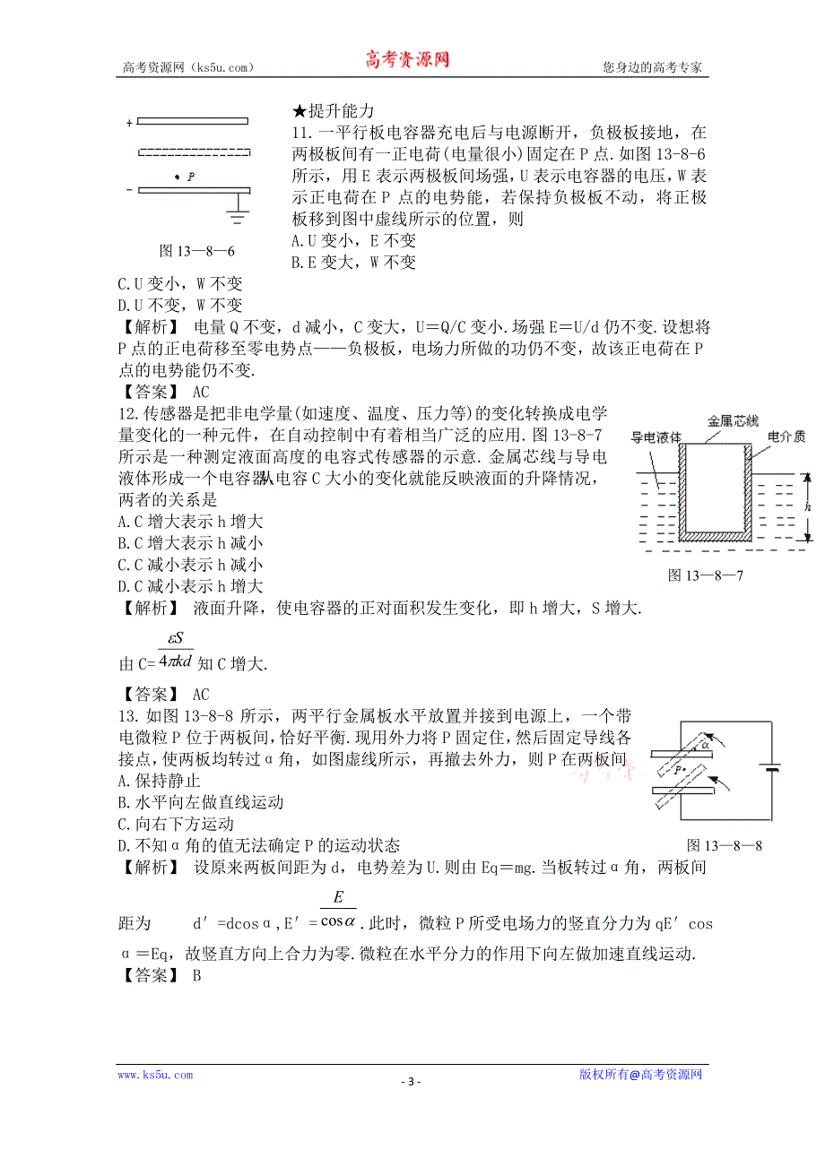 《河东教育》山西省康杰中学高中物理人教版选修3-1同步练习题--1-7电容器与电容(6) WORD版含答案.doc_第3页