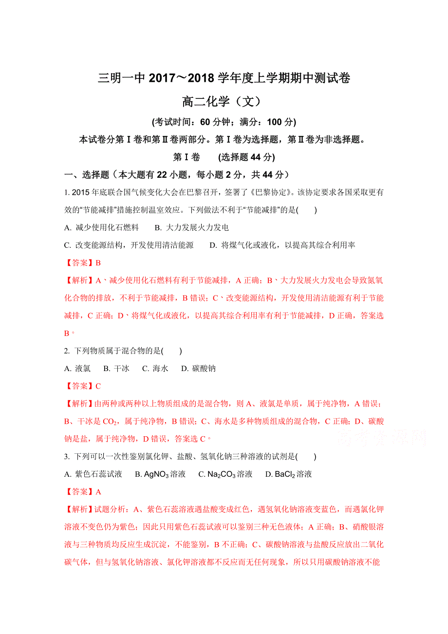 《全国百强校》福建省三明市第一中学2017-2018学年高二上学期期中考试化学（文）试题（解析版）WORD版含解斩.doc_第1页