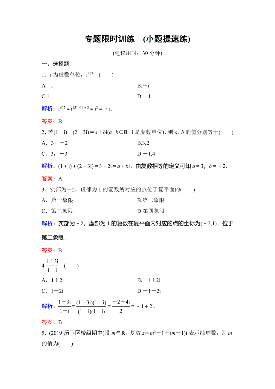 2020新课标高考数学（文）二轮总复习专题限时训练：1-7-6　推理证明与复数 WORD版含解析.doc_第1页