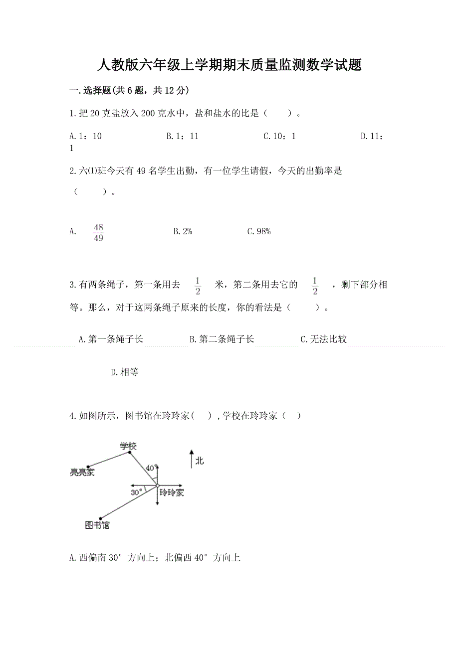 人教版六年级上学期期末质量监测数学试题及答案【夺冠系列】.docx_第1页