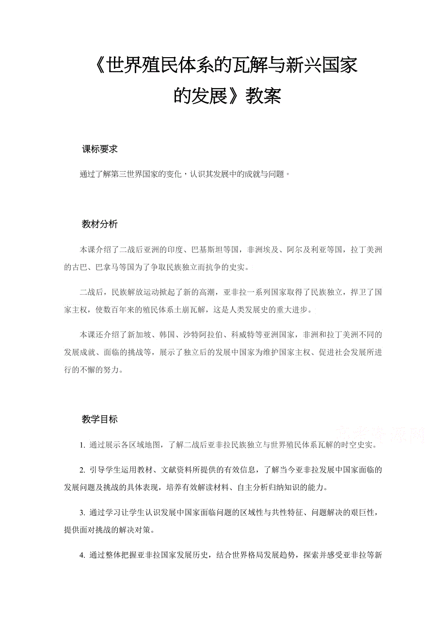 新教材2020-2021学年高一历史部编版必修下册教学教案：第21课 世界殖民体系的瓦解与新兴国家的发展 （2） WORD版含解析.docx_第1页