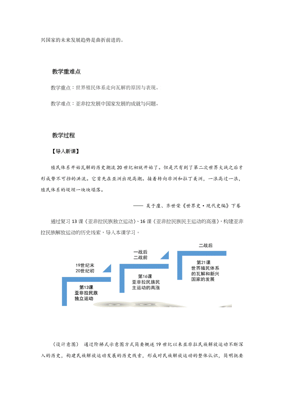 新教材2020-2021学年高一历史部编版必修下册教学教案：第21课 世界殖民体系的瓦解与新兴国家的发展 （2） WORD版含解析.docx_第2页