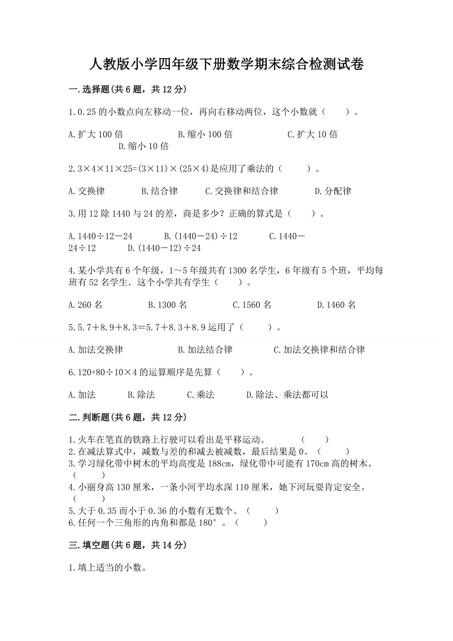 人教版小学四年级下册数学期末综合检测试卷及参考答案【A卷】.docx_第1页