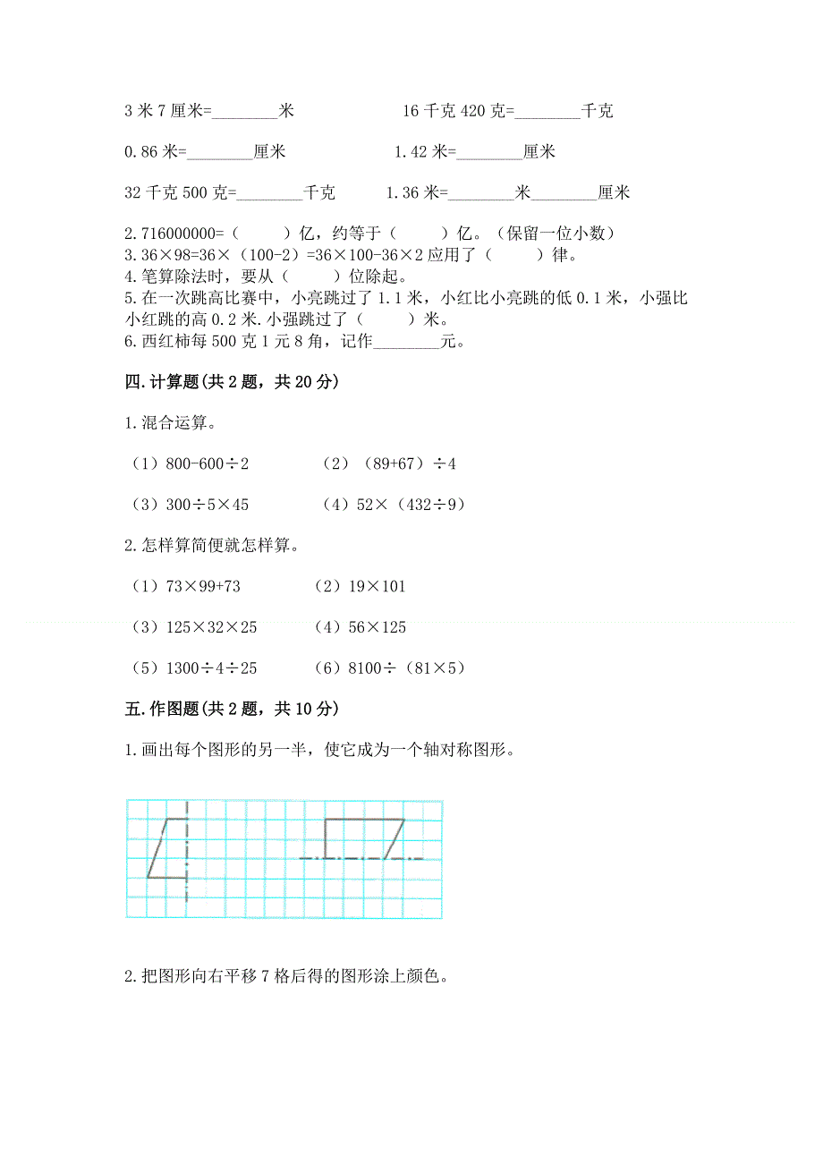 人教版小学四年级下册数学期末综合检测试卷及参考答案【A卷】.docx_第2页