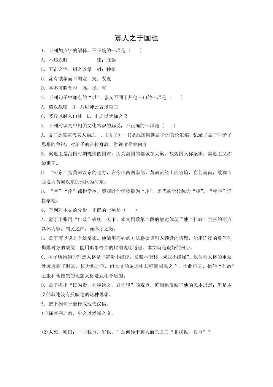 人教版高中语文必修三：课时作业28：第8课 寡人之于国也 WORD版含答案.doc_第1页