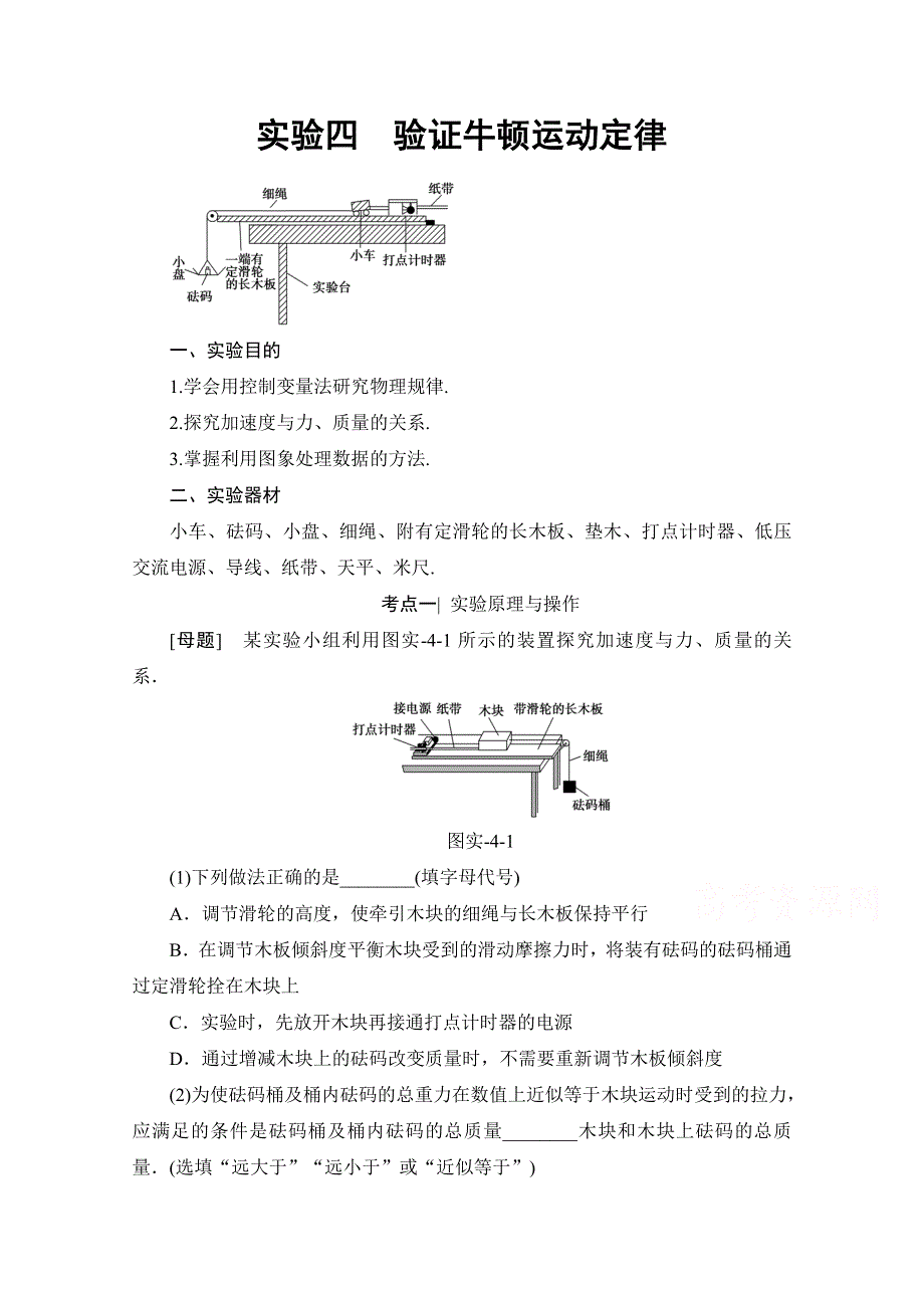 2018高考一轮物理（通用版）文档 第三章 牛顿运动定律 实验4 验证牛顿运动定律 教师用书 WORD版含答案.doc_第1页