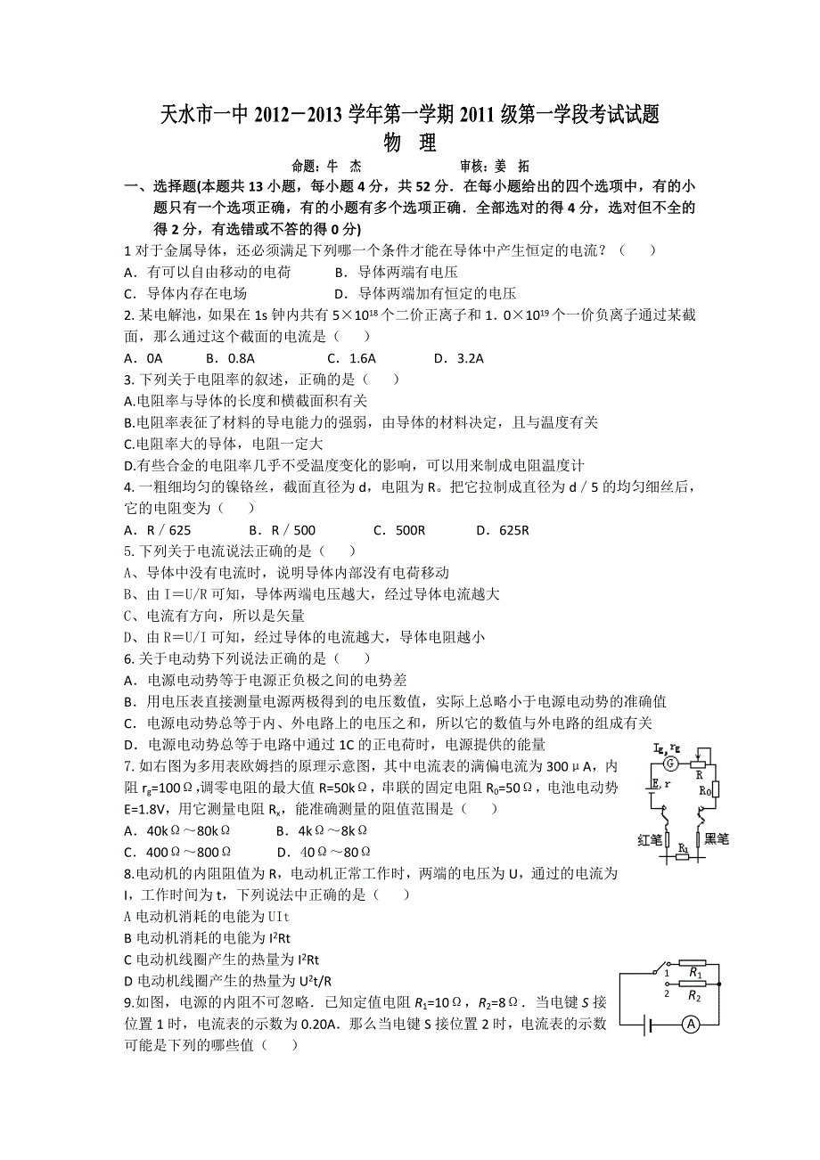 《发布》甘肃省天水一中2012-2013学年高二上学期期中考试物理试题.doc_第1页