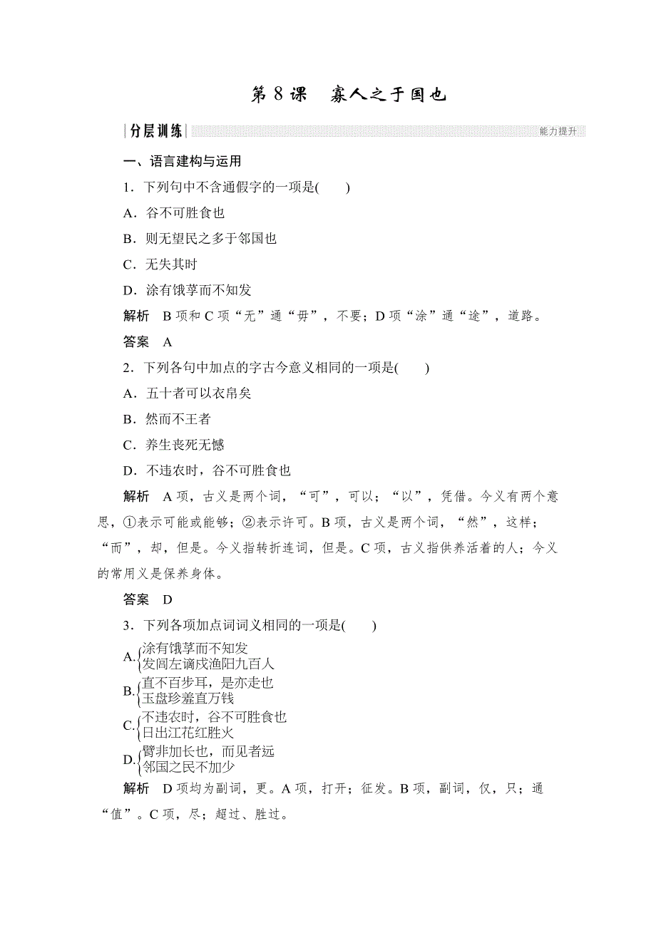 人教版高中语文必修三：课时作业27：第8课 寡人之于国也 WORD版含答案.doc_第1页