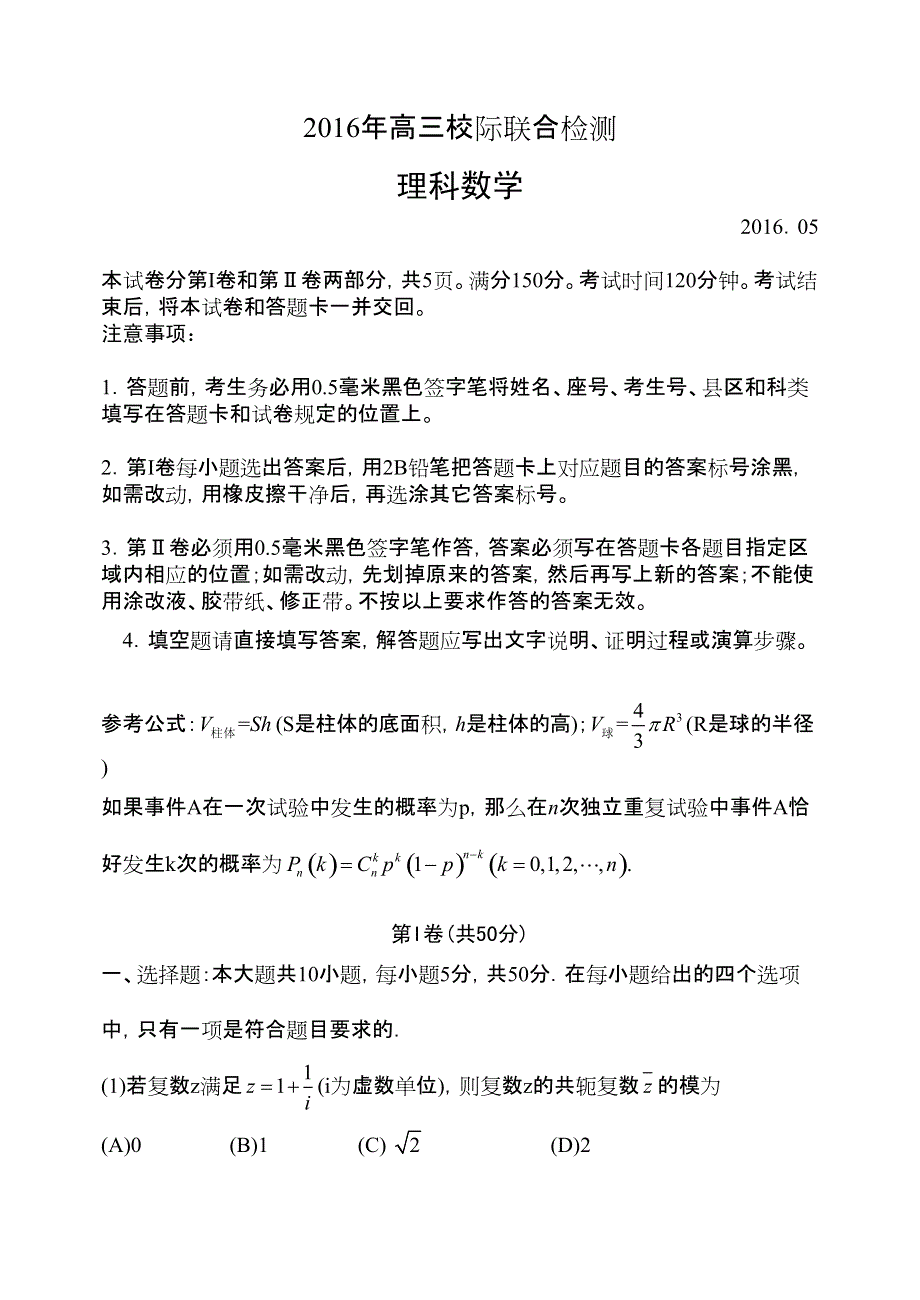 山东省日照市2016届高三校际联合检测试题（二模）数学（理）试题 PDF版含答案.pdf_第1页