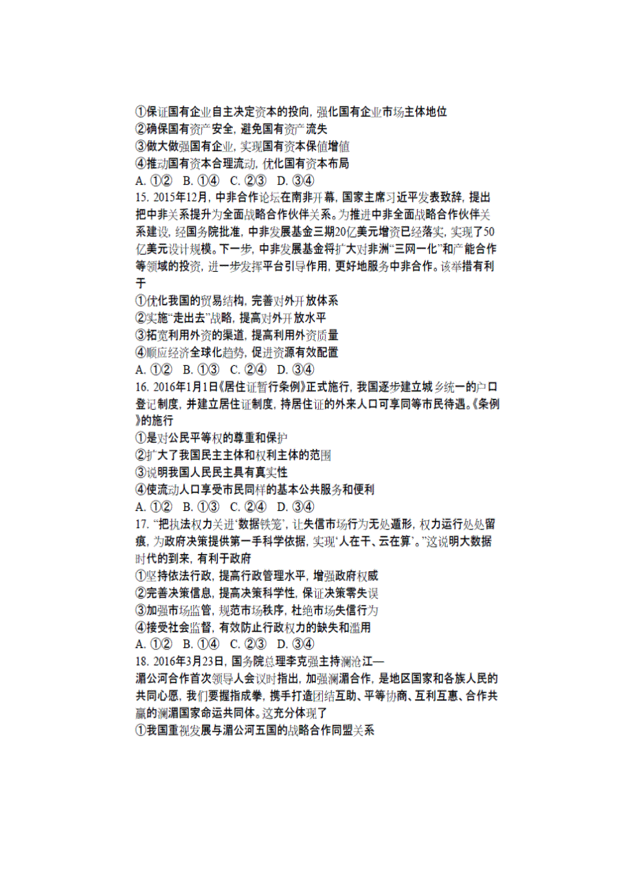 山东省日照市2016届高三校际联合检测试题（二模）文科综合政治试题 扫描版含答案.doc_第2页