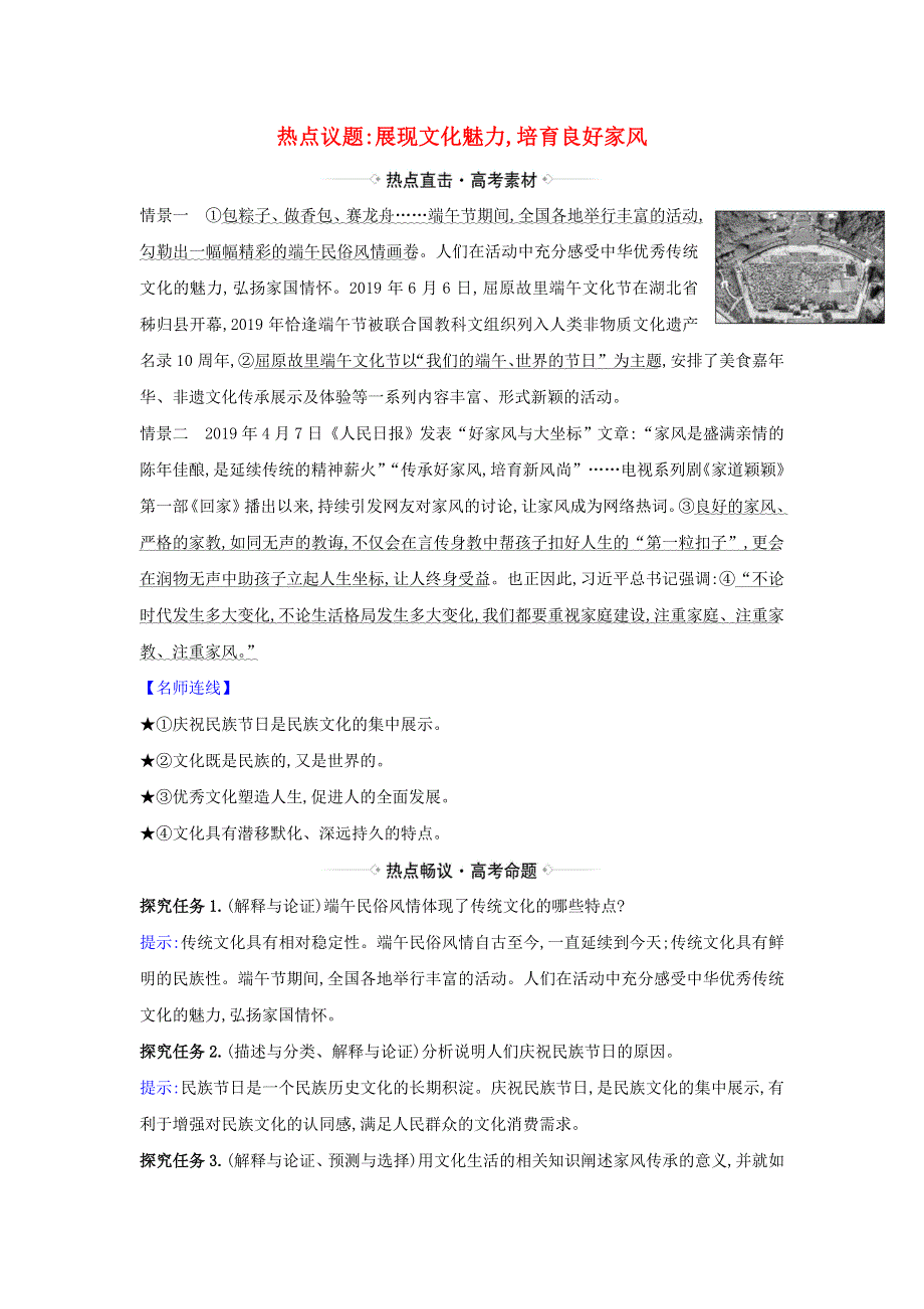 2021届高考政治一轮复习 第二单元 文化传承与创新 4 热点议题展现文化魅力 培育良好家风（含解析）新人教版必修3.doc_第1页