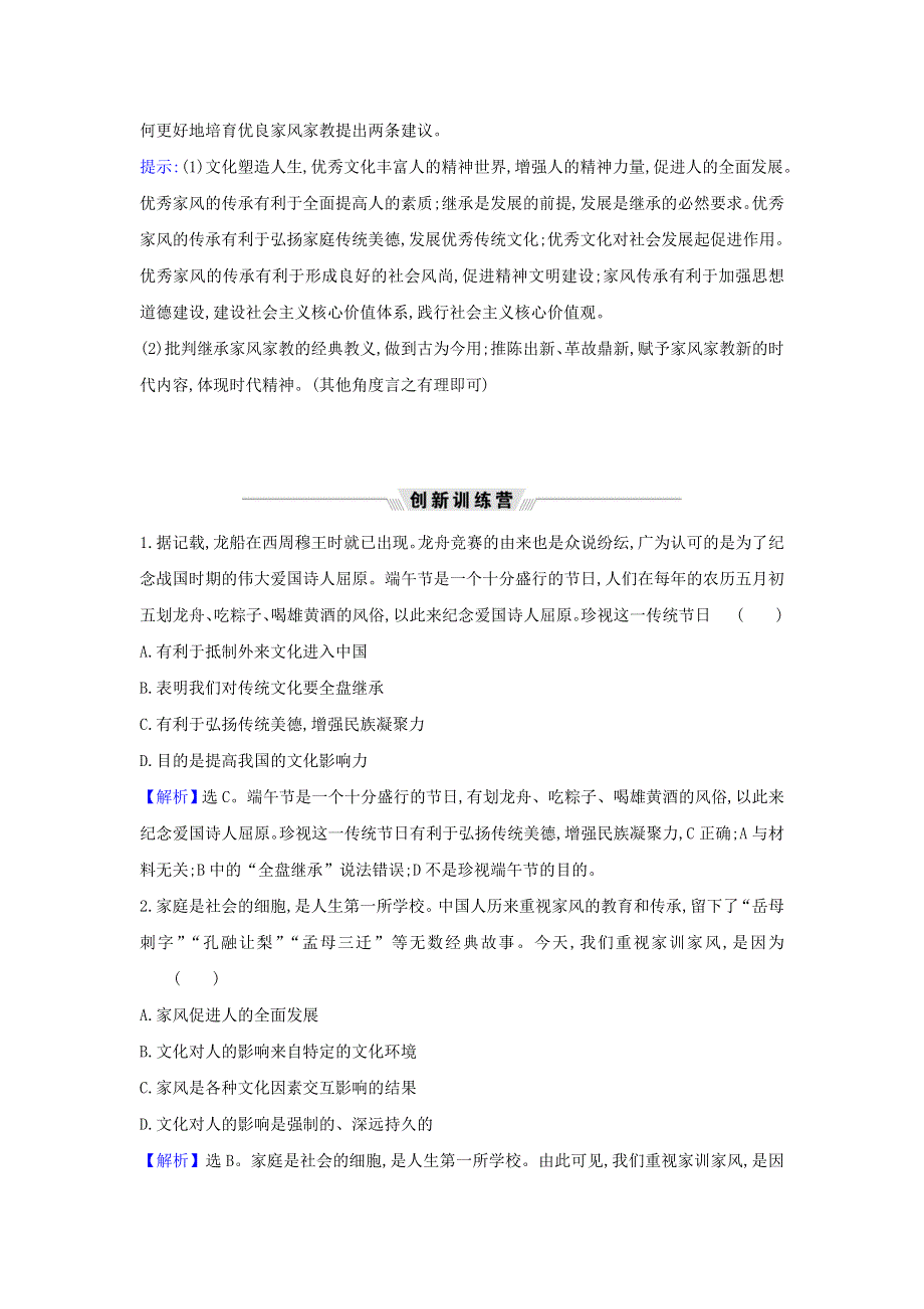 2021届高考政治一轮复习 第二单元 文化传承与创新 4 热点议题展现文化魅力 培育良好家风（含解析）新人教版必修3.doc_第2页