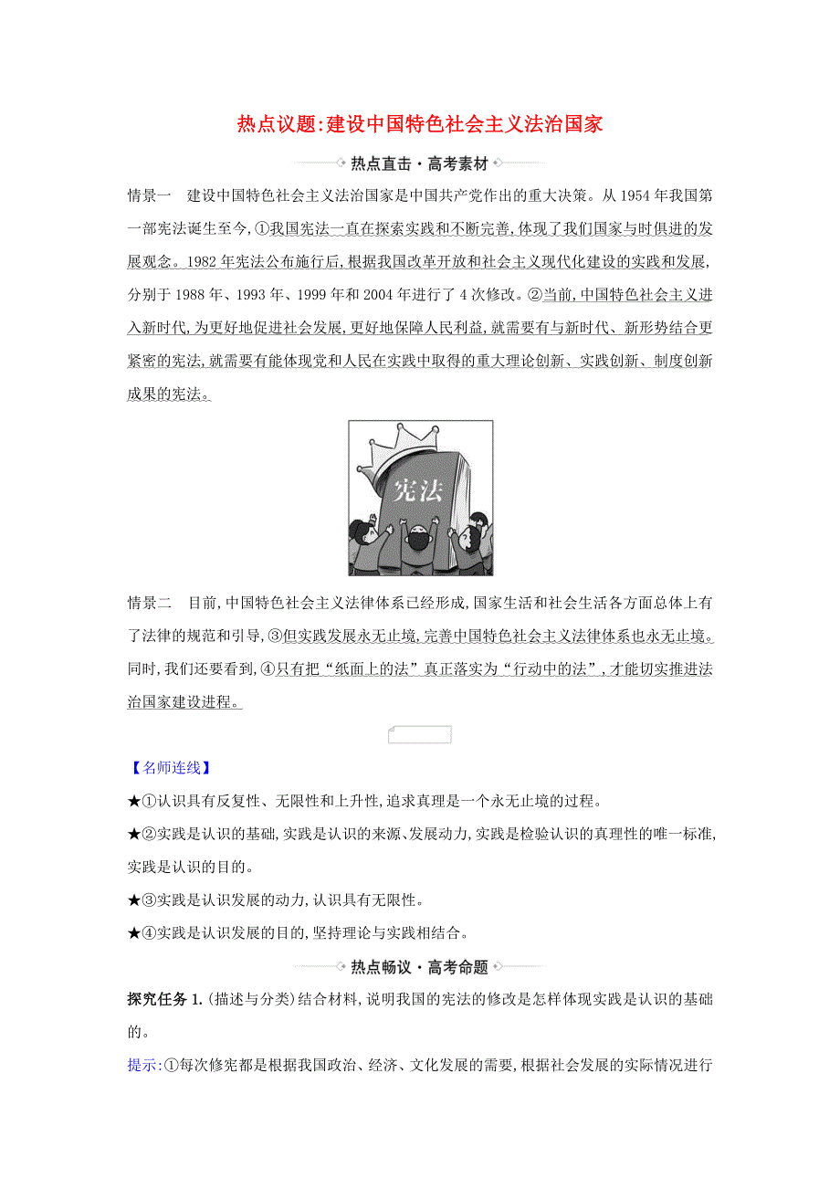 2021届高考政治一轮复习 第二单元 探索世界与追求真理 6 热点议题建设中国特色社会主义法治国家（含解析）新人教版必修4.doc_第1页