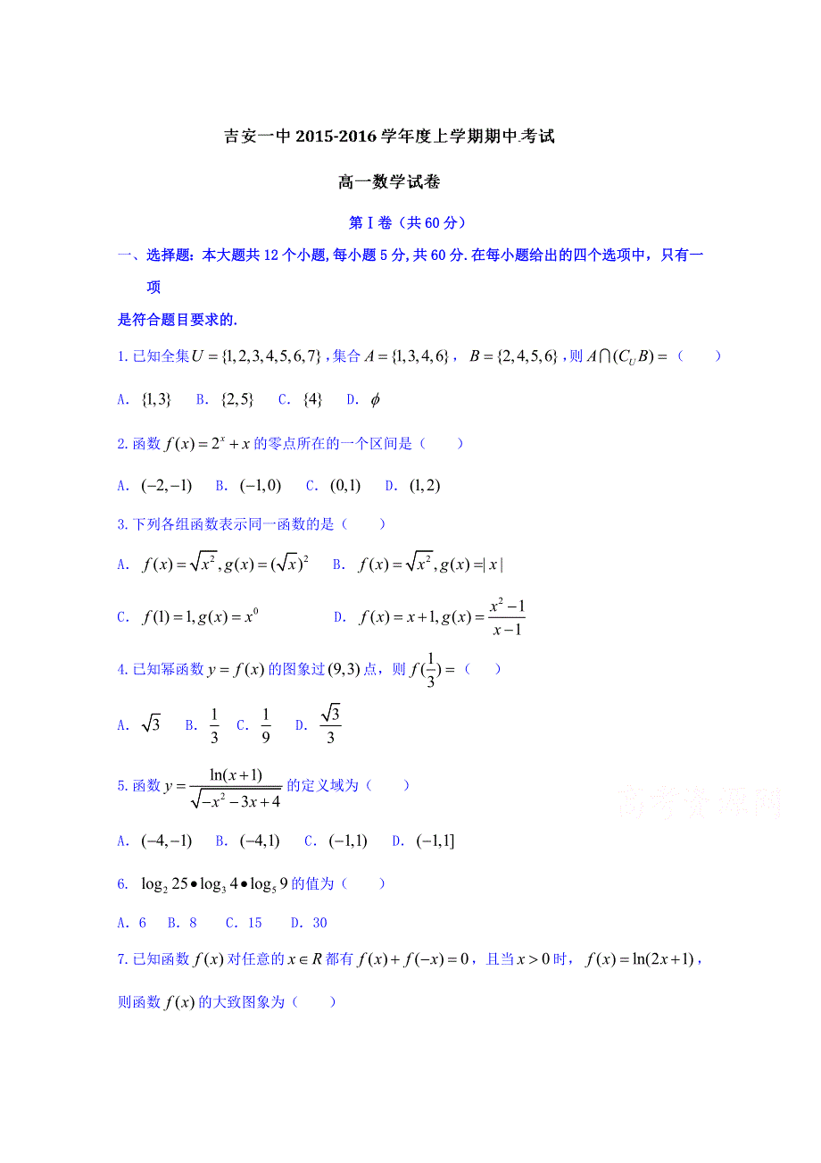 江西省吉安市第一中学2015-2016学年高一上学期期中考试数学试题 WORD版含答案.doc_第1页