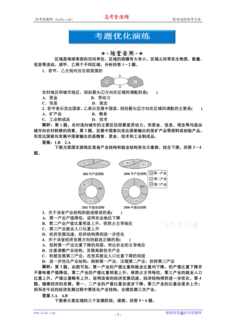 2012届高考地理《优化方案》一轮复习优化演练：第十一单元第35讲　区域的基本含义、区域的发展阶段（湘教版）.doc_第1页