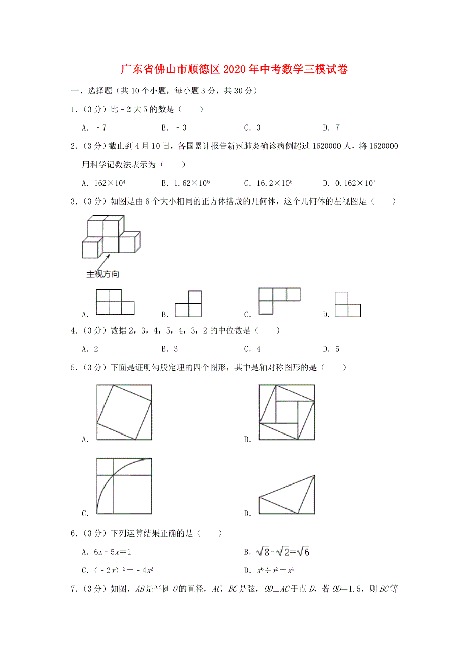 广东省佛山市顺德区2020年中考数学三模试卷（含解析）.doc_第1页