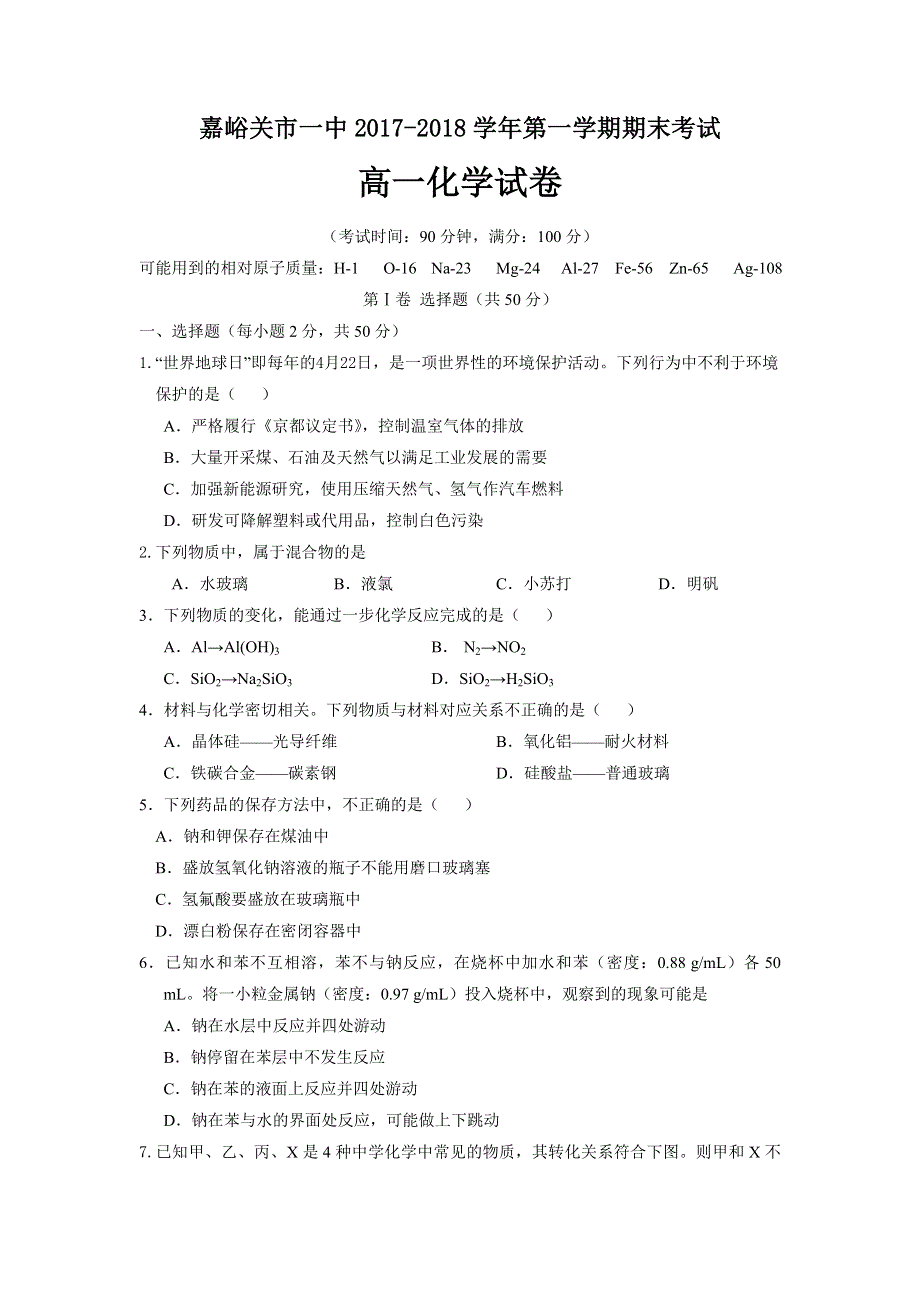 《发布》甘肃省嘉峪关市一中2017-2018学年高一上学期期末考试化学试题 WORD版含答案.doc_第1页