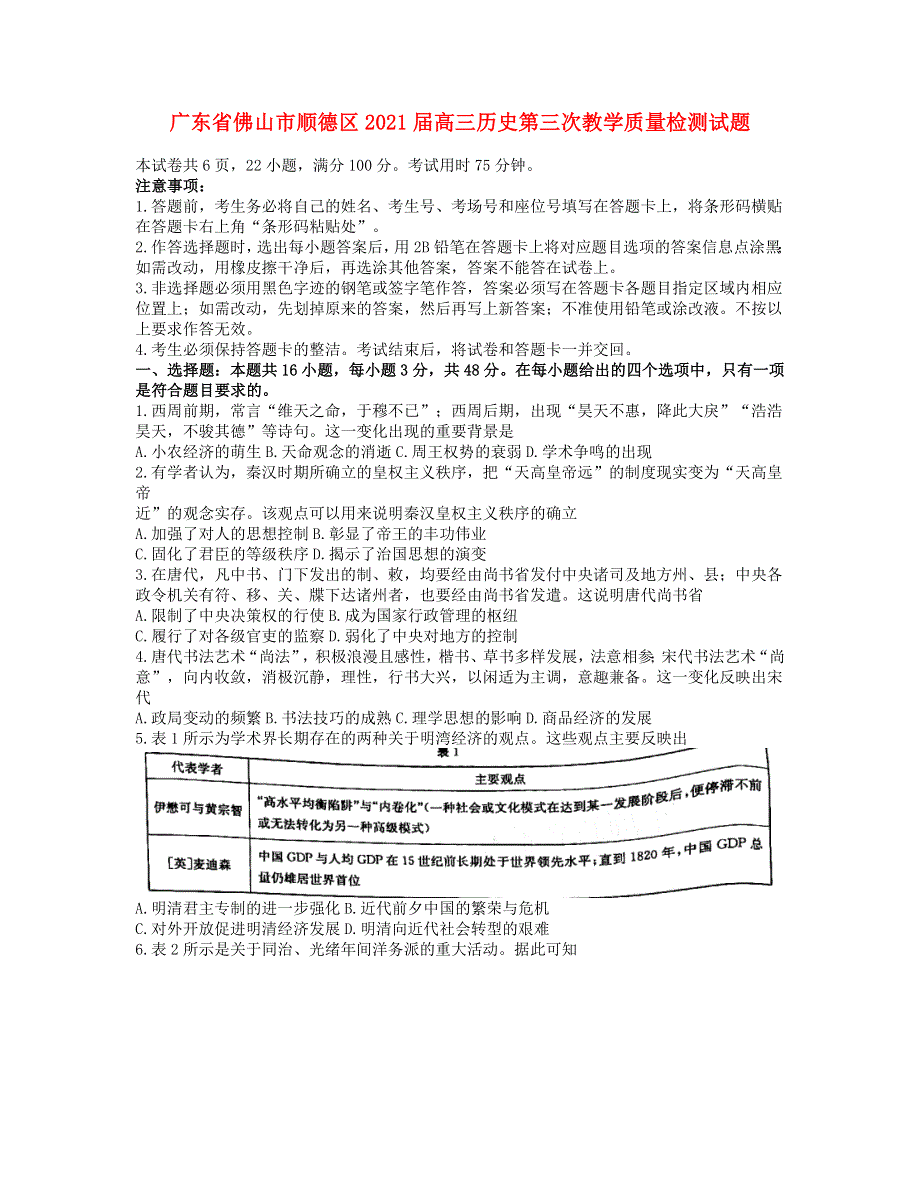 广东省佛山市顺德区2021届高三历史第三次教学质量检测试题.doc_第1页