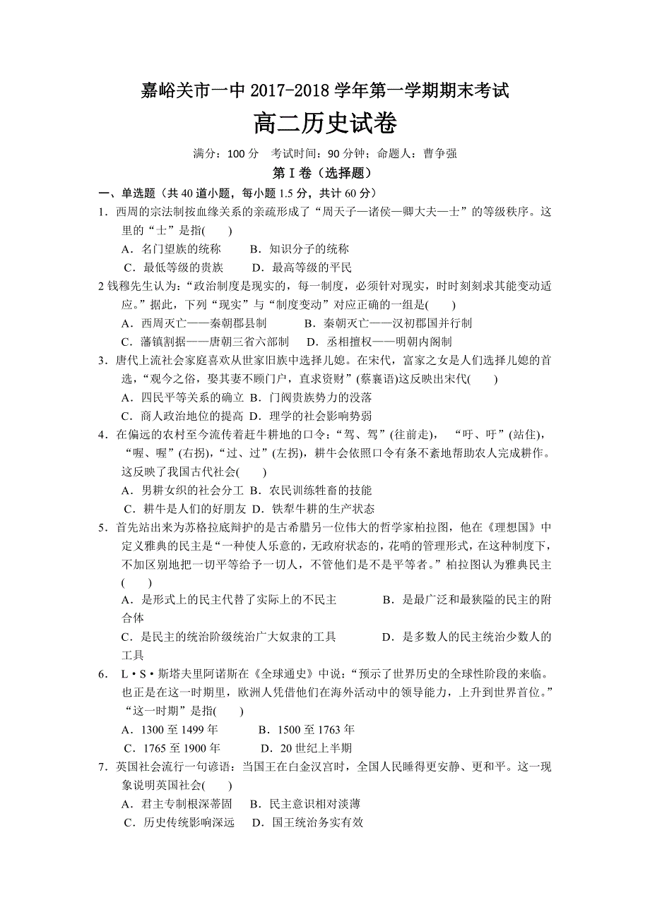 《发布》甘肃省嘉峪关市一中2017-2018学年高二上学期期末考试历史试题 WORD版含答案.doc_第1页