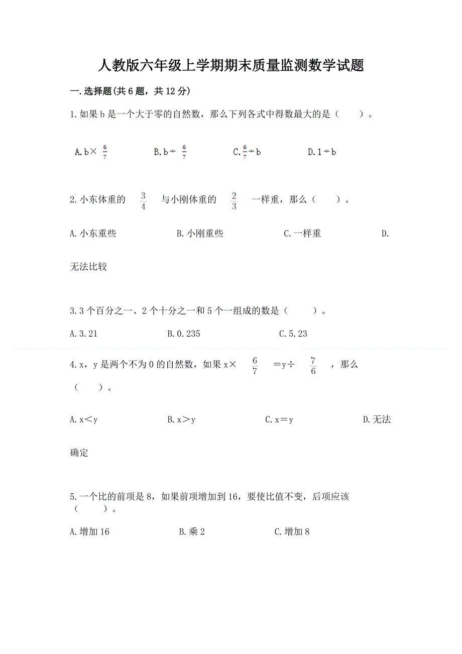 人教版六年级上学期期末质量监测数学试题及答案免费下载.docx_第1页