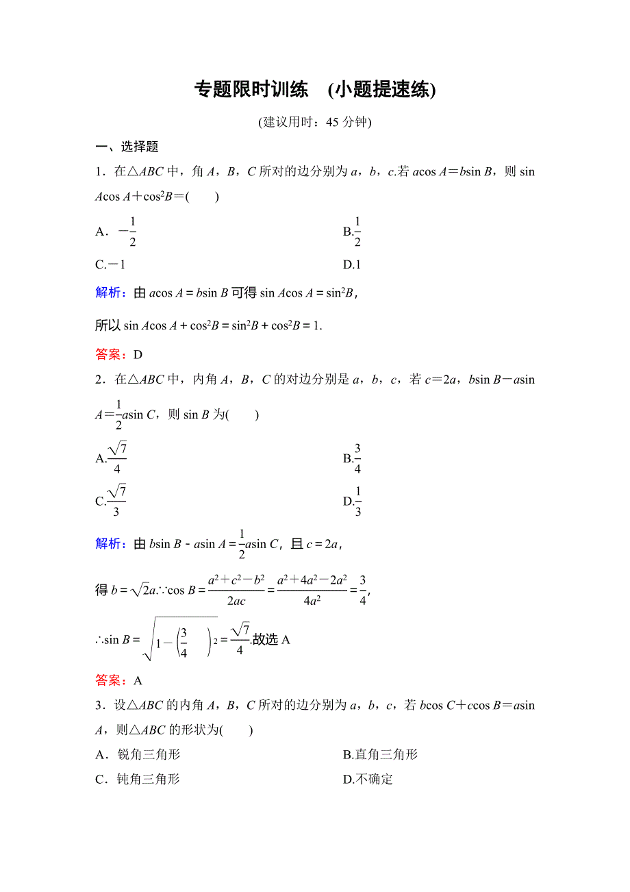 2020新课标高考数学（文）二轮总复习专题限时训练：1-1-2　解三角形 WORD版含解析.doc_第1页