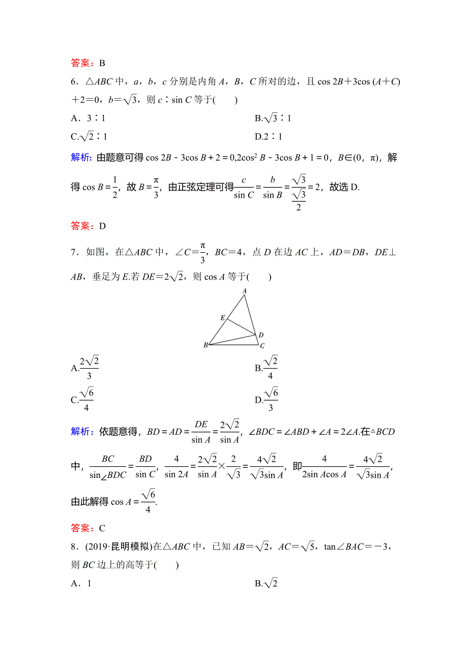 2020新课标高考数学（文）二轮总复习专题限时训练：1-1-2　解三角形 WORD版含解析.doc_第3页