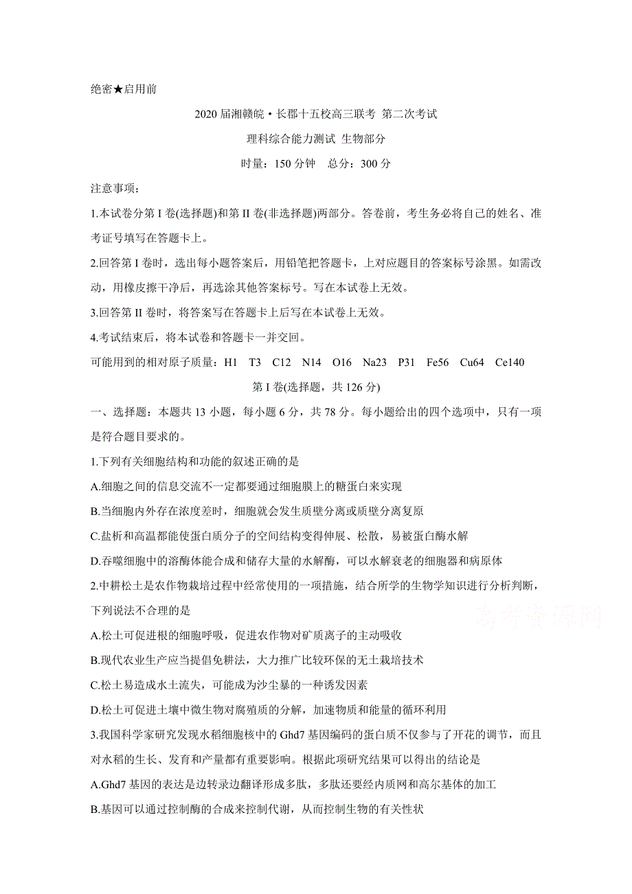 《发布》湘赣皖十五校2020届高三下学期第二次联考试题（5月） 生物 WORD版含答案BYCHUN.doc_第1页