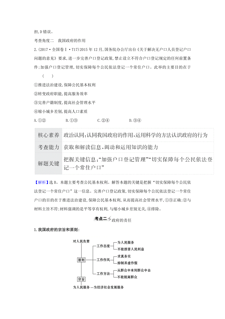 2021届高考政治一轮复习 第二单元 为人民服务的政府 3 我国政府是人民的政府练习（含解析）新人教版必修2.doc_第3页