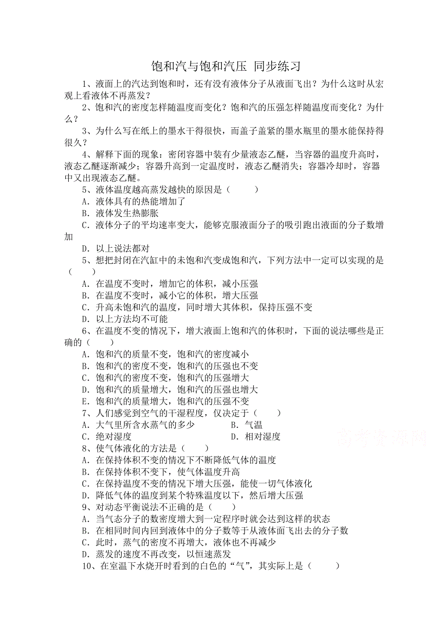 《河东教育》山西省康杰中学高中物理人教版选修3-3同步练习题 饱和汽与饱和汽压 同步练习 (1).doc_第1页