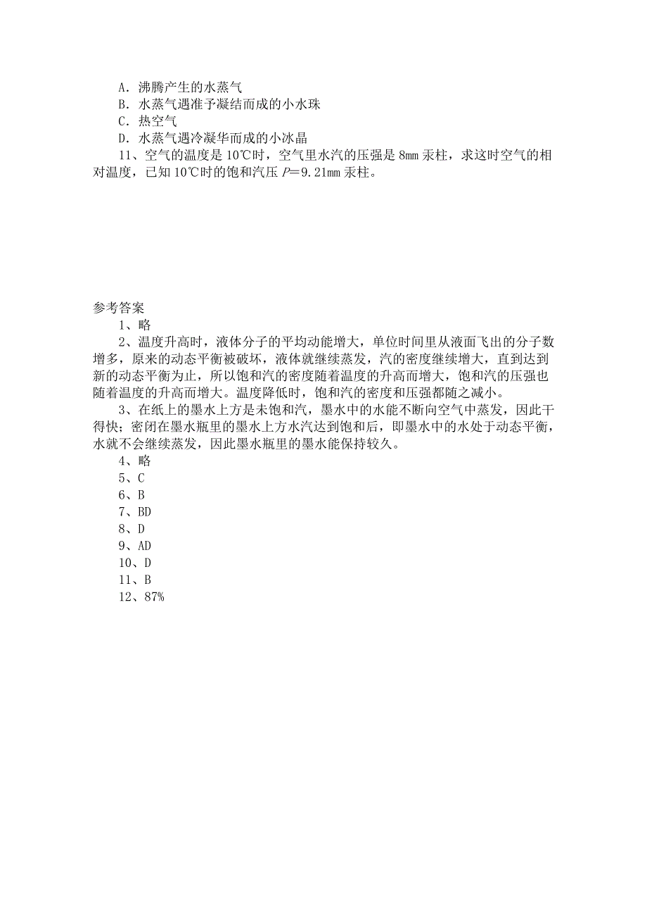 《河东教育》山西省康杰中学高中物理人教版选修3-3同步练习题 饱和汽与饱和汽压 同步练习 (1).doc_第2页