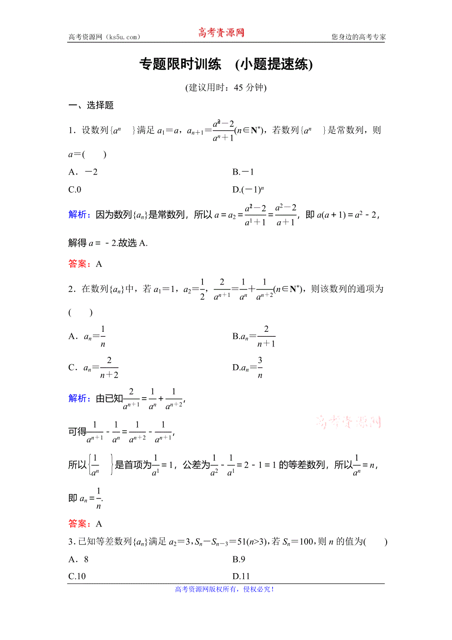 2020新课标高考数学（文）二轮总复习专题限时训练：1-2-2　数列递推关系综合应用 WORD版含解析.doc_第1页