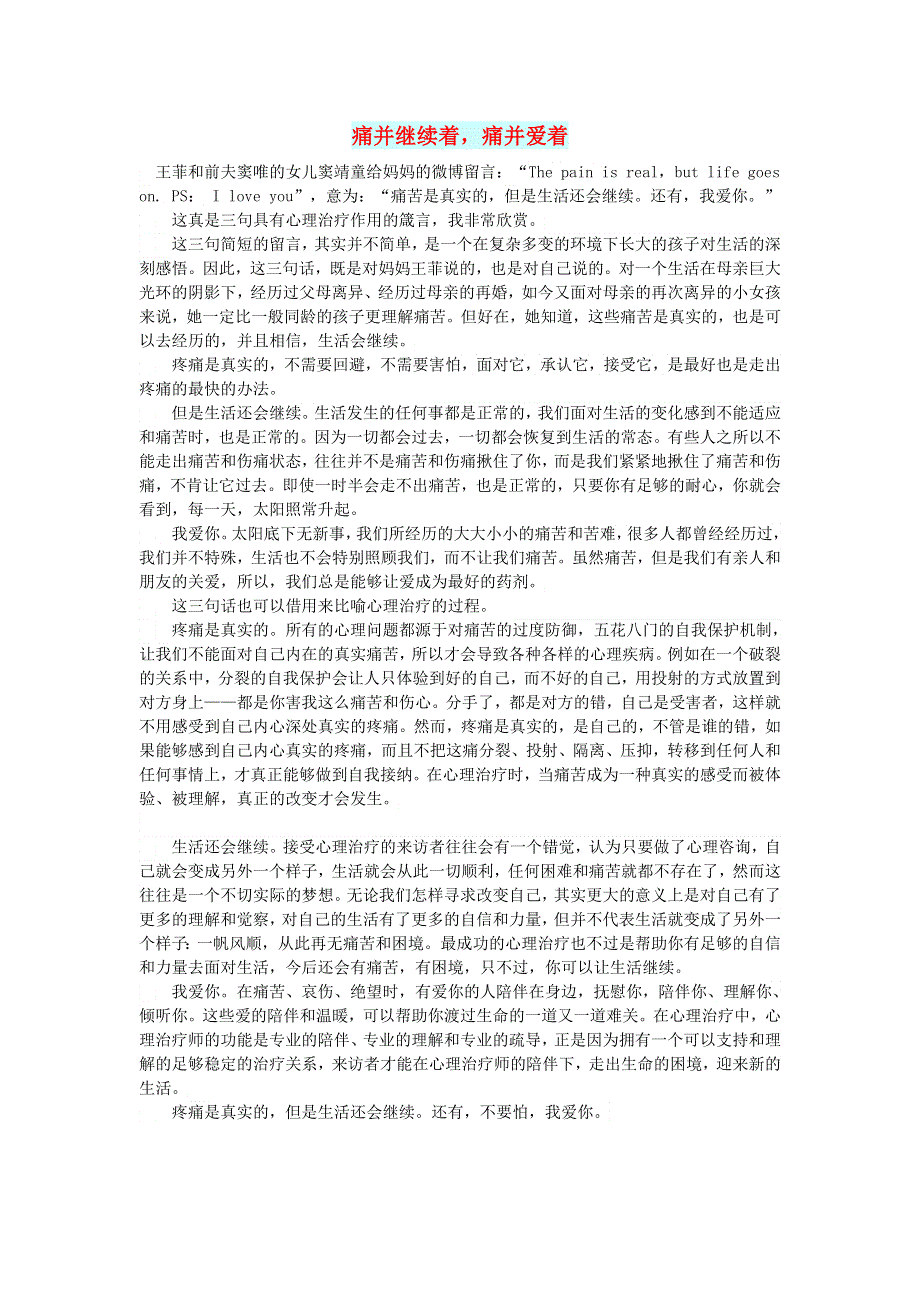 初中语文 文摘（情感）痛并继续着痛并爱着.doc_第1页