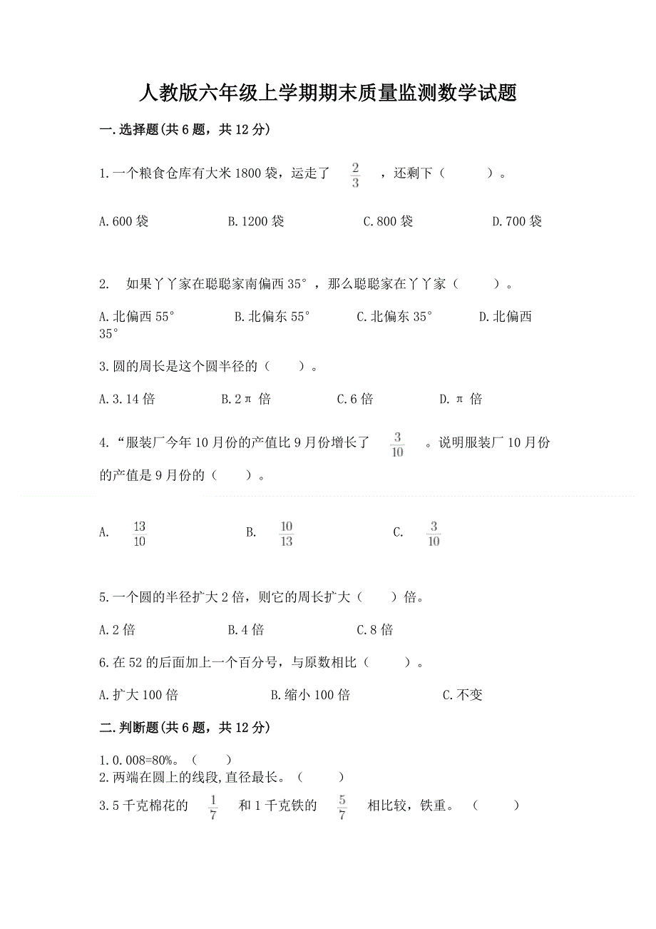 人教版六年级上学期期末质量监测数学试题及答案（全国通用）.docx_第1页