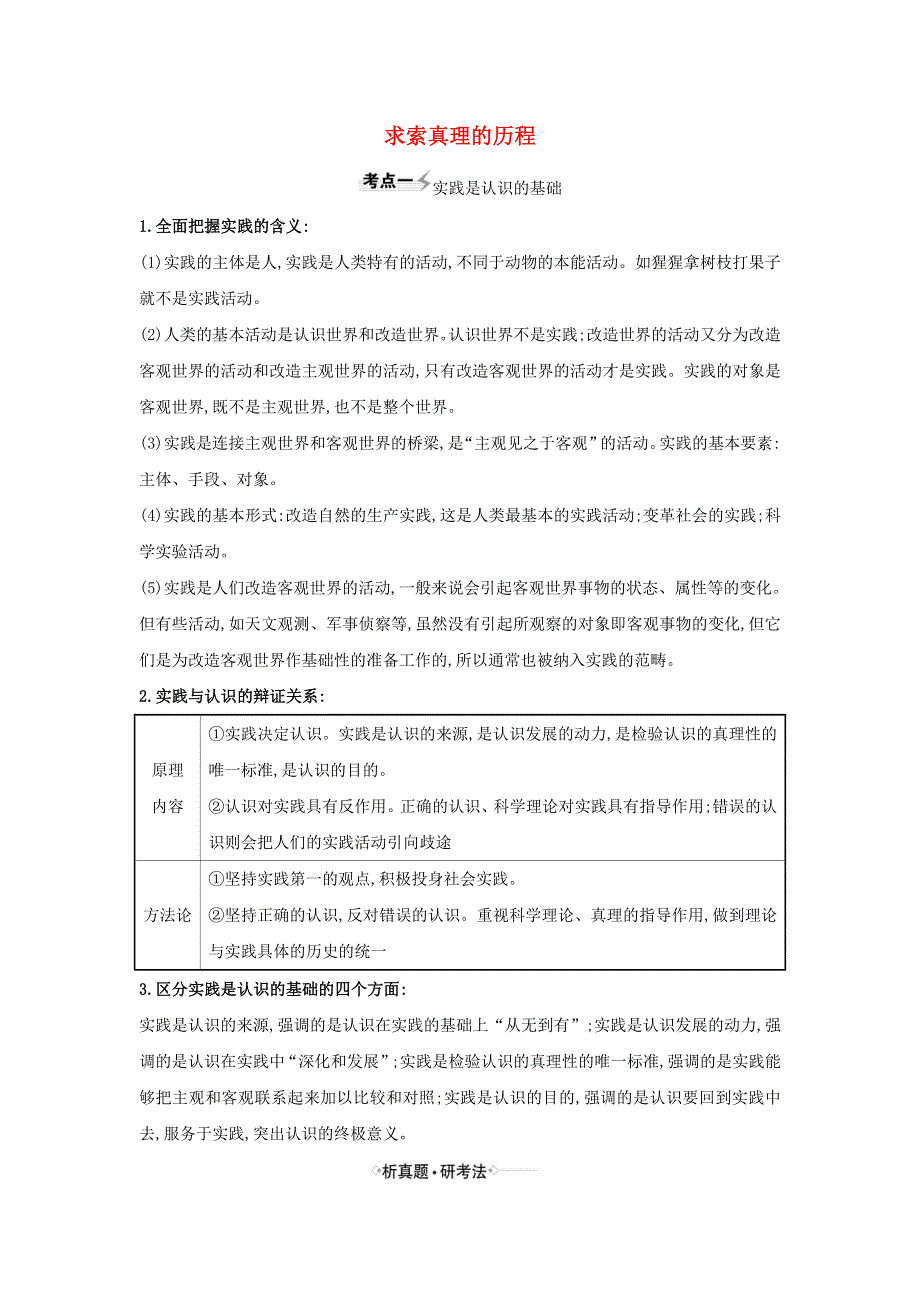 2021届高考政治一轮复习 第二单元 探索世界与追求真理 6 求索真理的历程练习（含解析）新人教版必修4.doc_第1页