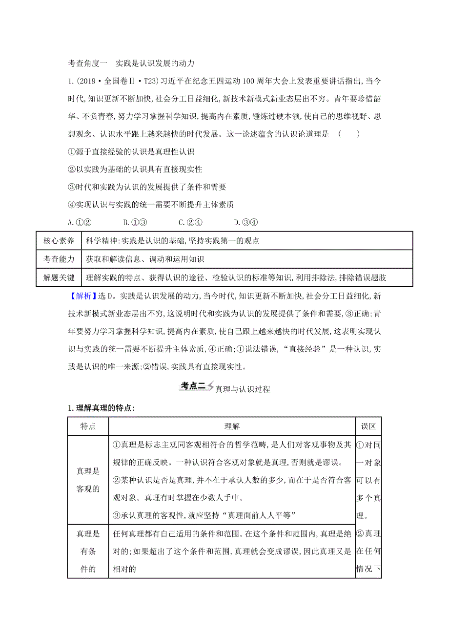 2021届高考政治一轮复习 第二单元 探索世界与追求真理 6 求索真理的历程练习（含解析）新人教版必修4.doc_第2页