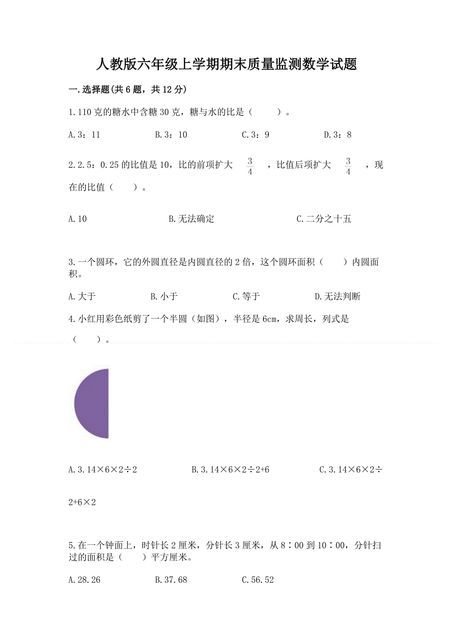 人教版六年级上学期期末质量监测数学试题及答案下载.docx_第1页