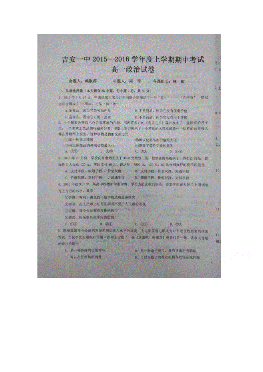 江西省吉安市第一中学2015-2016学年高一上学期期中考试政治试题 扫描版含答案.doc_第1页