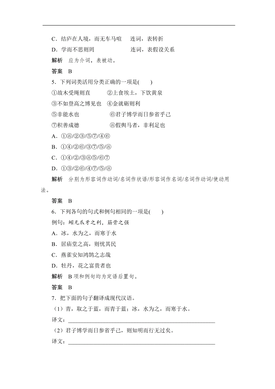 人教版高中语文必修三：课时作业26：第9课 劝学 WORD版含答案.doc_第2页