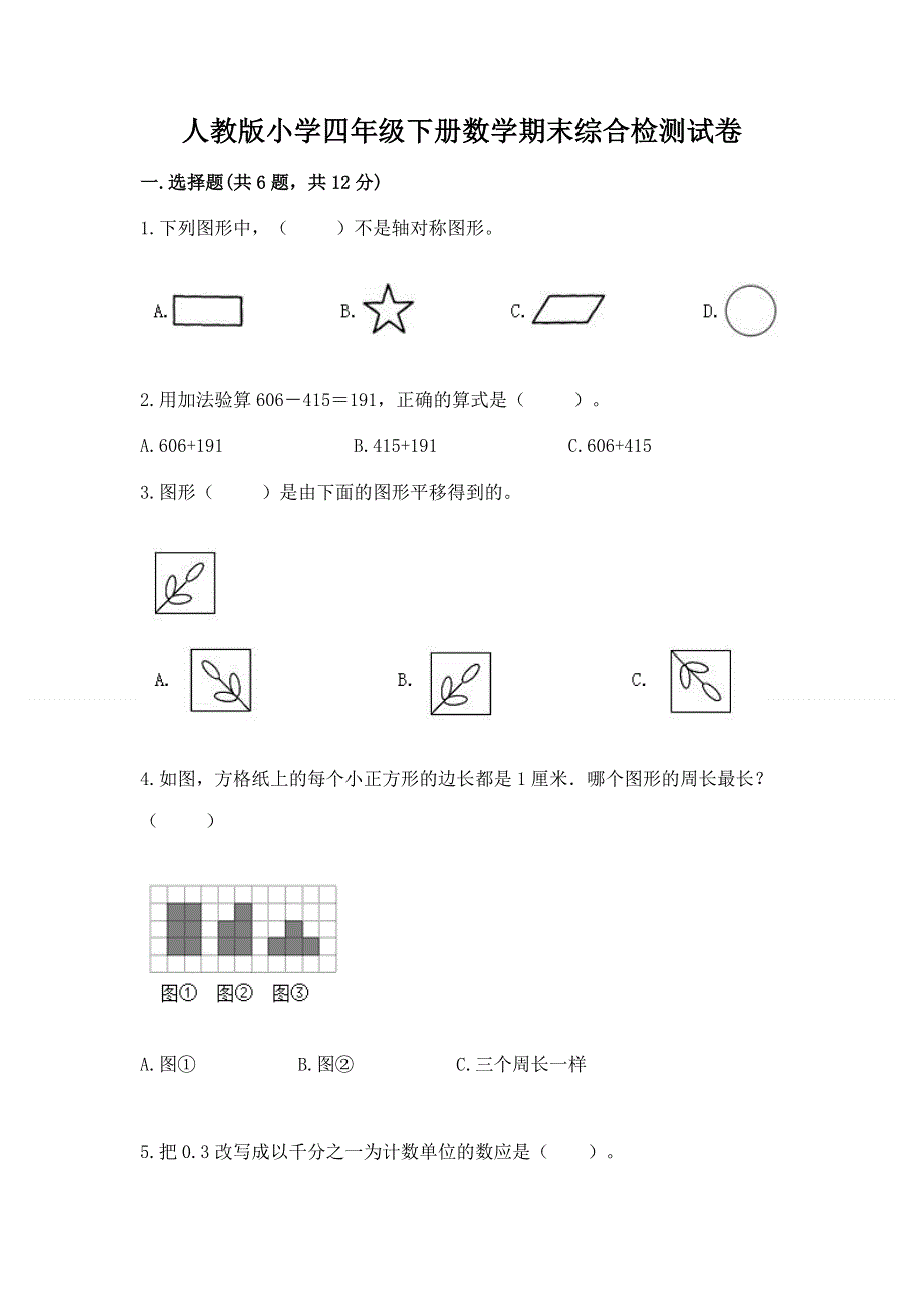 人教版小学四年级下册数学期末综合检测试卷及参考答案【培优】.docx_第1页