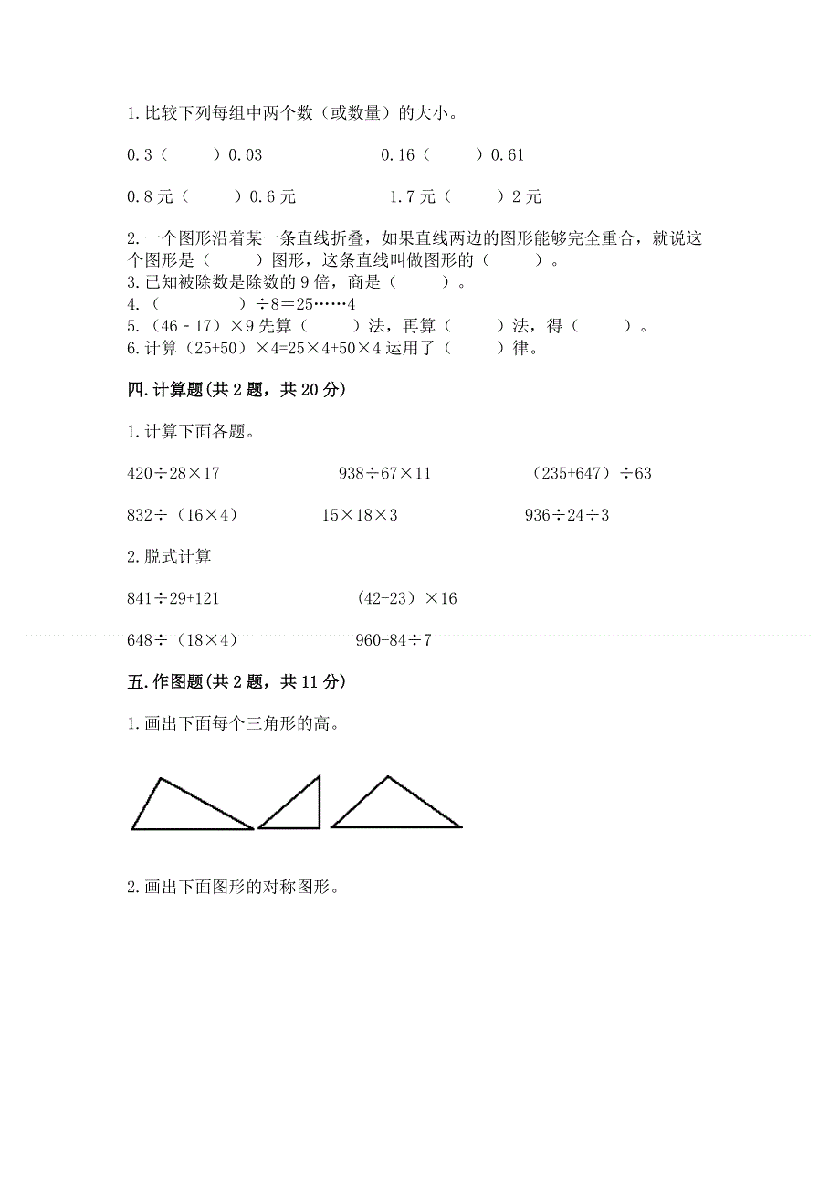 人教版小学四年级下册数学期末综合检测试卷及参考答案【培优】.docx_第3页