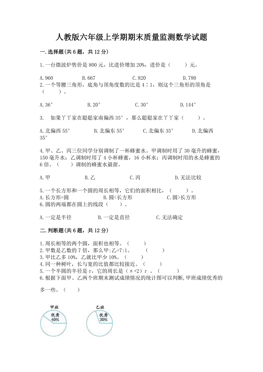 人教版六年级上学期期末质量监测数学试题及答案【考点梳理】.docx_第1页