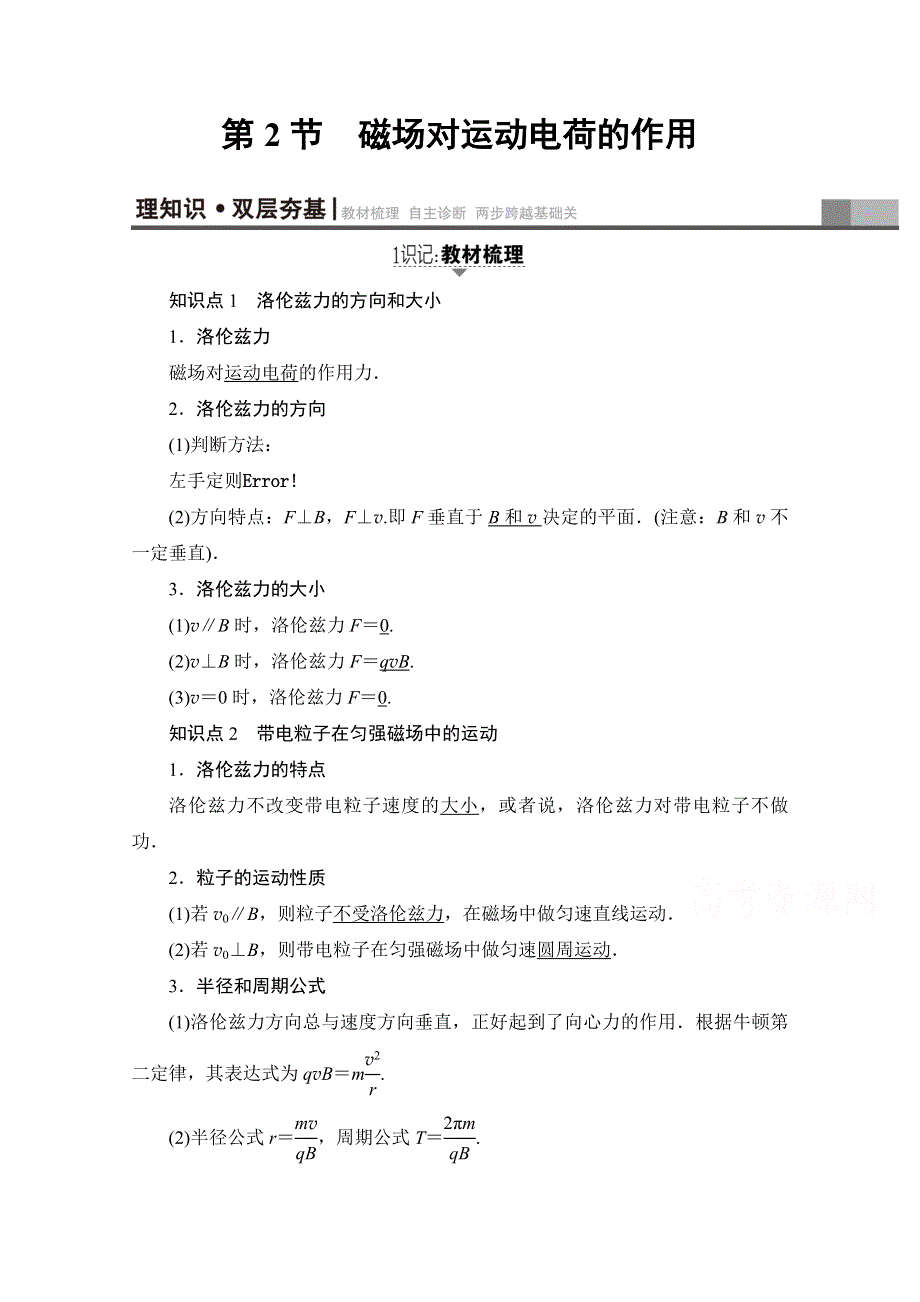 2018高考一轮物理（通用版）文档 第九章 磁场 第2节 磁场对运动电荷的作用 WORD版含答案.doc_第1页