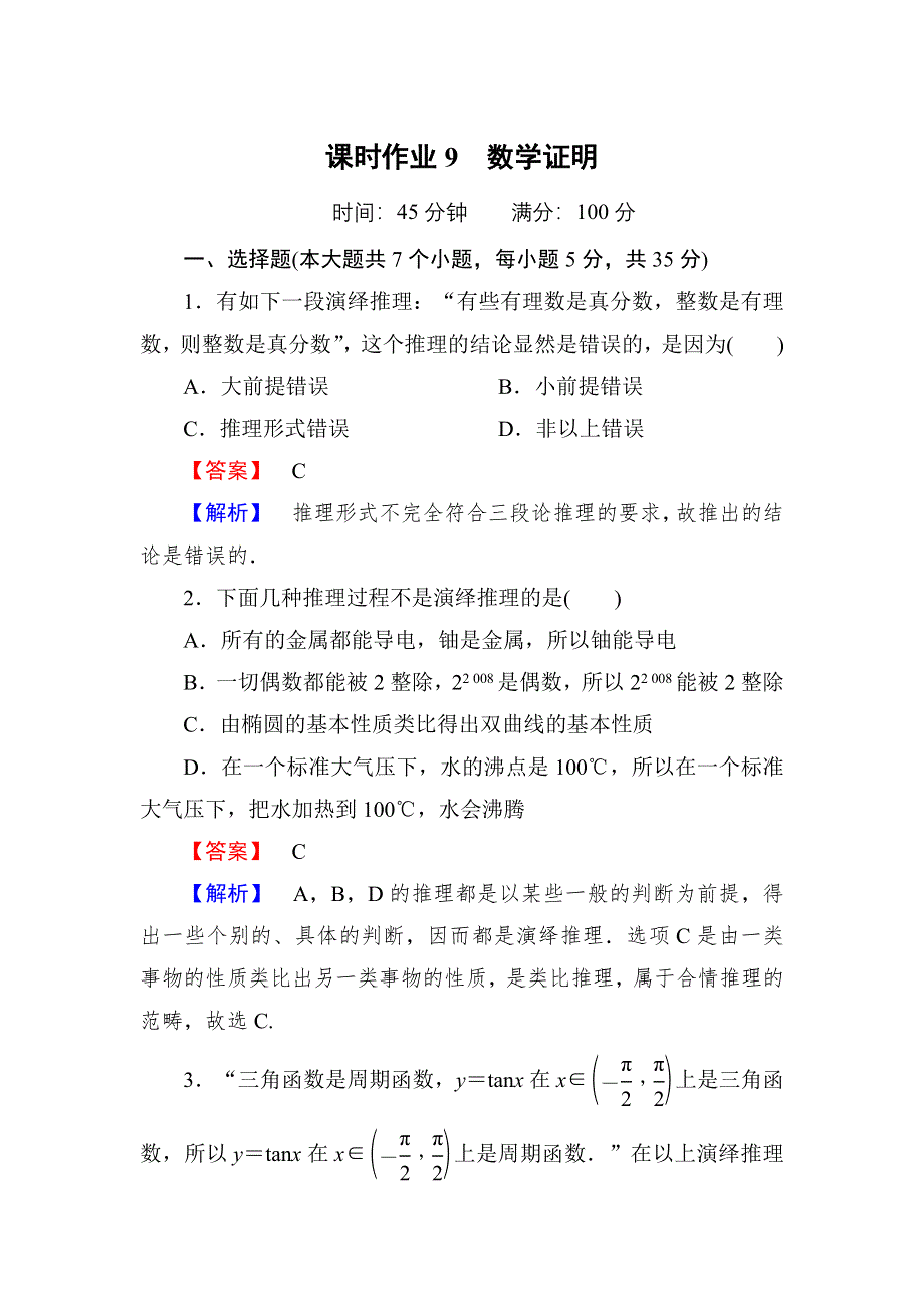 2020-2021学年数学北师大版选修1-2课时作业9 3-2　数学证明 WORD版含解析.DOC_第1页